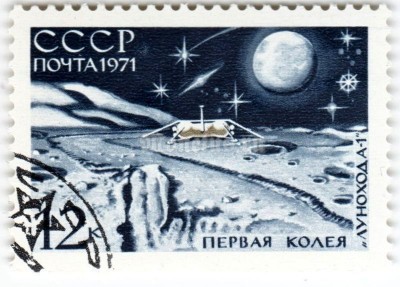 марка СССР 12 копеек "На луне" 1971 год гашение