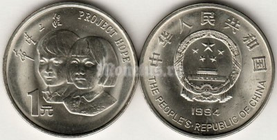 Монета Китай 1 юань 1994 год год ребенка