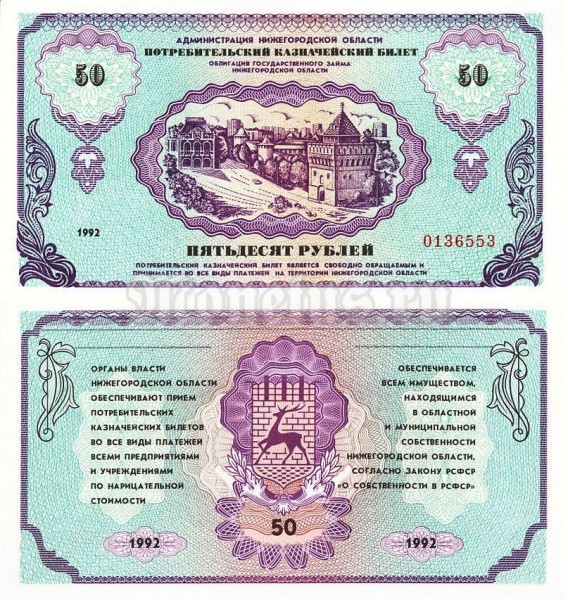 Потребительский казначейский билет 50 рублей 1992 год - Немцовка