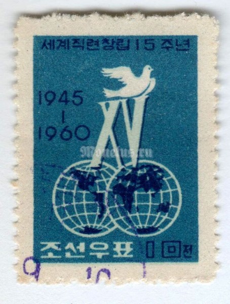 марка Северная Корея 10 чон "15th Anniversary of World Federation of Trade Unions" 1960 год Гашение