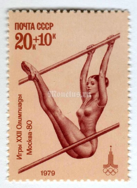 марка СССР 20+10 копеек "Разновысокие брусья" 1979 год