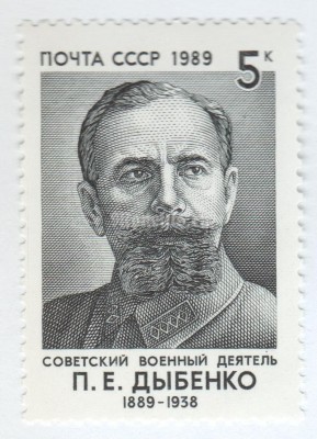 марка СССР 5 копеек "П.Дыбенко" 1989 год