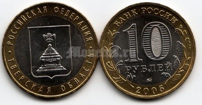 монета 10 рублей 2005 год Тверская область