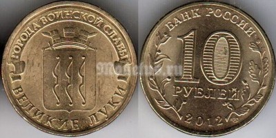 монета 10 рублей 2012 год Великие Луки СПМД из серии "Города Воинской Славы"