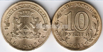 монета 10 рублей 2015 год Хабаровск из серии "Города Воинской Славы"