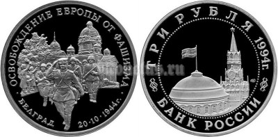 монета 3 рубля 1994 год освобождение Европы от фашизма Белград PROOF