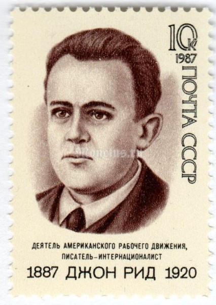 марка СССР 10 копеек "Джон Рид" 1987 год