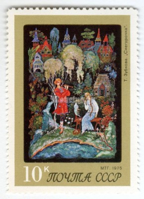 марка СССР 10 копеек "Зубкова, Снегурочка" 1975 год