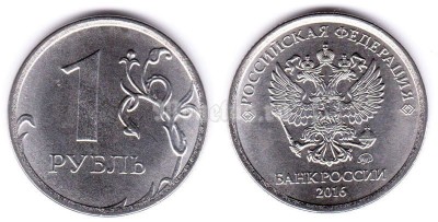 Монета 1 рубль 2016 год ММД Новый аверс