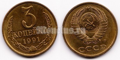 монета 3 копейки 1991 год м