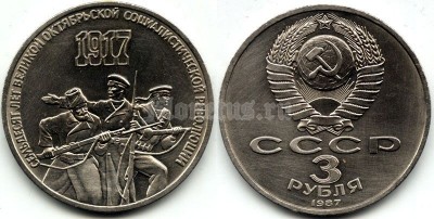3 рубля 1987 год 70 лет Великой Октябрьской социалистической революции