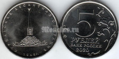 монета 5 рублей 2020 год Курильская десантная операция 1945 год
