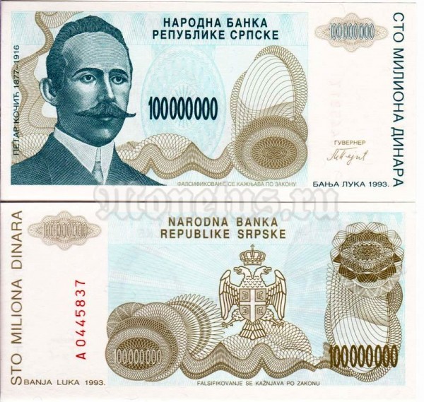 бона Сербская Республика 100 000 000 динар 1993 год