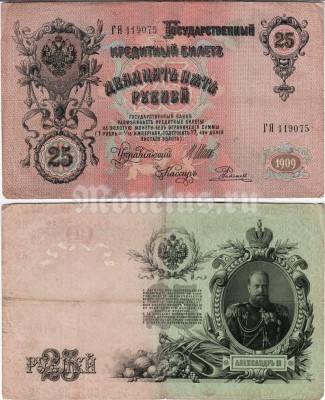 Банкнота 25 рублей 1909 год, Шипов - Родионов