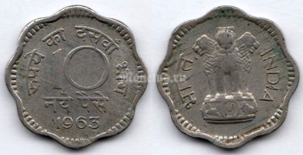 монета Индия 10 пайс 1963 год Без отметки монетного двора - Калькутта