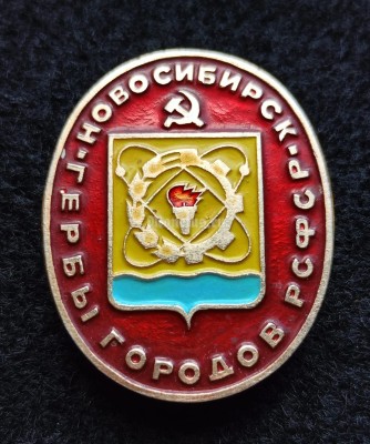 Значок Гербы городов РСФСР Новосибирск овал