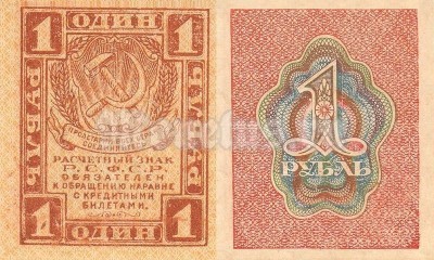 Банкнота РСФСР 1 рубль 1919 год