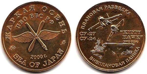 Монетовидный жетон 2000 год - Жаркая осень ПВО ВВС РФ ММД