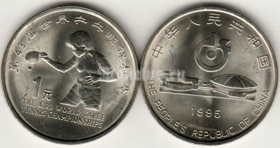 Монета Китай 1 юань 1995 год 43-й чемпионат мира по настольному теннису