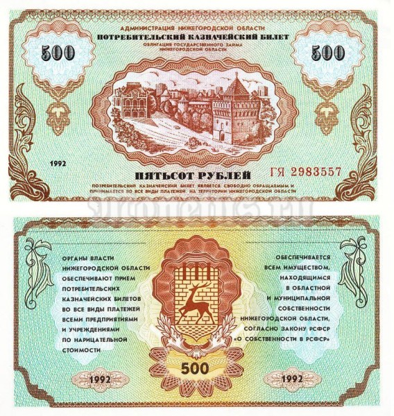 Потребительский казначейский билет 500 рублей 1992 год - Немцовка