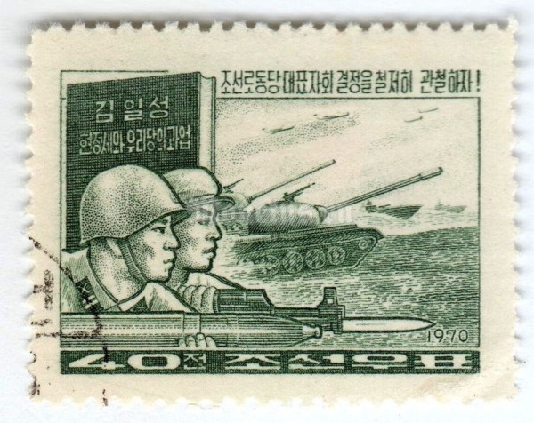 марка Северная Корея 40 чон "Soldiers" 1970 год Гашение