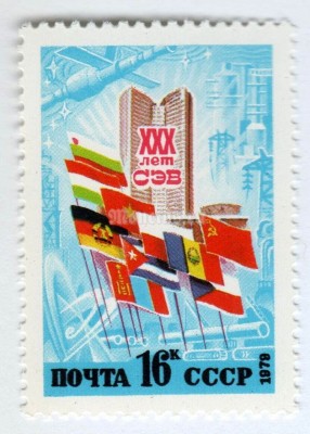 марка СССР 16 копеек "30-летие СЭВ" 1979 год