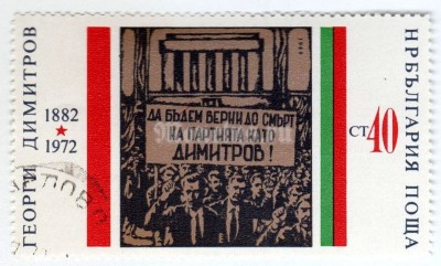марка Болгария 40 стотинок "The Mausoleum of G. Dimitrov" 1972 год Гашение