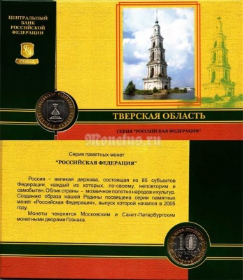 Монета 10 рублей 2005 год Тверская область ММД в буклете