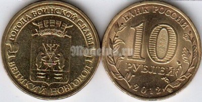 монета 10 рублей 2012 год Великий Новгород СПМД из серии "Города Воинской Славы"