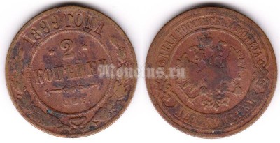 монета 2 копейки 1899 год