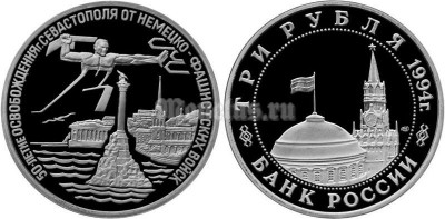 монета 3 рубля 1994 год освобождение Севастополя PROOF