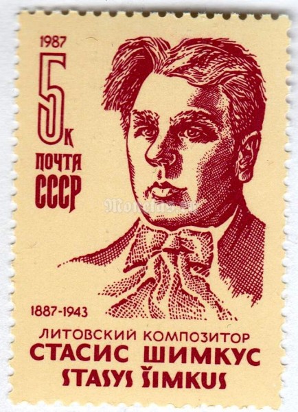 марка СССР 5 копеек "Стасис Шимкус" 1987 год