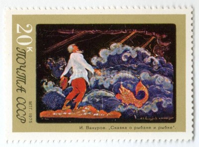 марка СССР 20 копеек "Вакуров, Сказка о рыбаке и рыбке" 1975 год