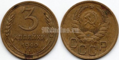 монета 3 копейки 1940 год