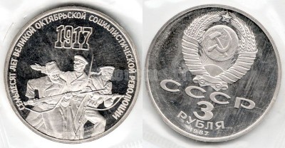 3 рубля 1987 год 70 лет Великой Октябрьской социалистической революции PROOF