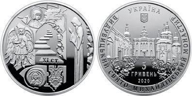 монета Украина 5 гривен 2020 год - Выдубицкий Свято-Михайловский монастырь
