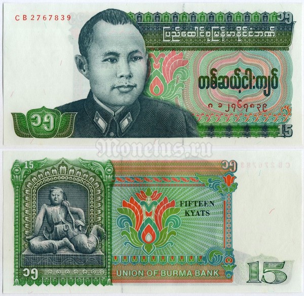 банкнота Бирма 15 кьят 1986 год