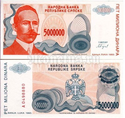 бона Сербская Республика 5000000 динар 1993 год