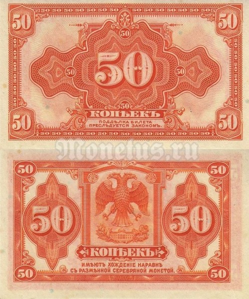 банкнота 50 копеек 1919 год Правительство Колчака, Восточная Сибирь