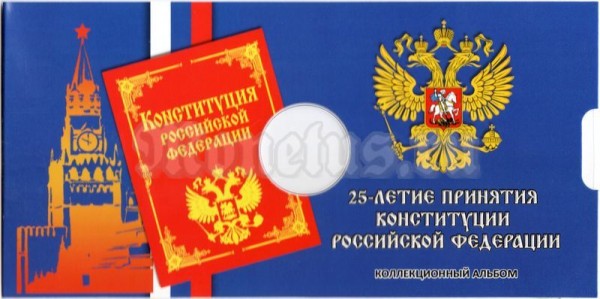 Буклет для монеты 25 рублей 2018 год - 25-летие принятия Конституции Российской Федерации