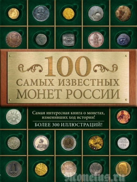 100 самых известных монет России, Дмитрий Гулецкий