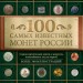 100 самых известных монет России, Дмитрий Гулецкий