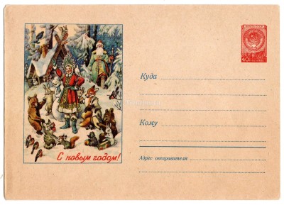 ХМК СССР С Новым годом! Снегурочка и лесные звери 1957 год, чистый