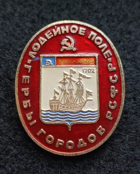 Значок Гербы городов РСФСР Лодейное поле овал