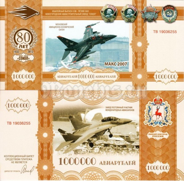 Бона Россия 1000000 авиарублей 2012 год Юбилейный выпуск к 80-летию ОАО Нижнегородский Авиастроительный завод СОКОЛ (Второй выпуск)