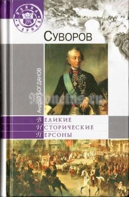 Андрей Богданов, Серия: Великие исторические персоны: Суворов