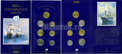 ​набор из 6-ти монет и жетона 300 лет Российскому флоту 1996 год