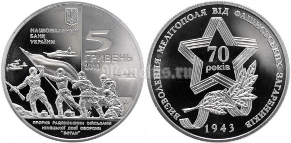 ​Монета Украина 5 гривен 2013 год - 70 лет освобождению Мелитополя​