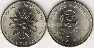 Монета Китай 1 юань 1995 год Четвертая Всемирная Конференция по положению женщин. Пекин 4-15 сентября 1995 год