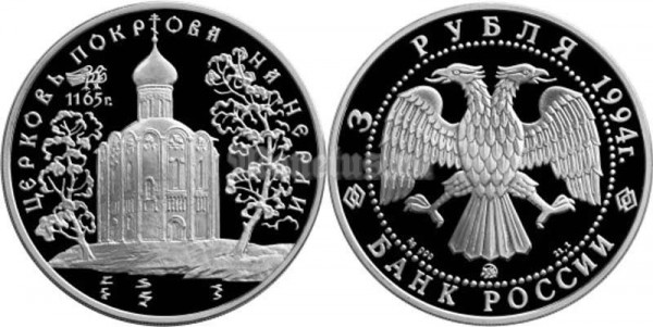 монета 3 рубля 1994 год Церковь Покрова на Нерли, ММД